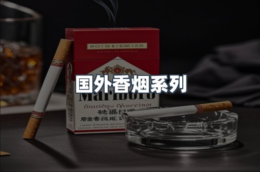 国外香烟